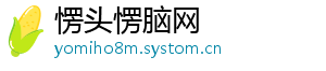 愣头愣脑网